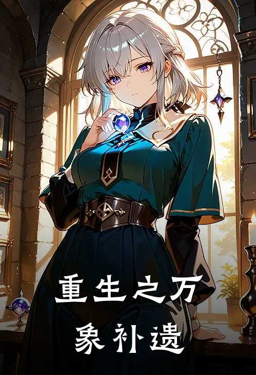 重生之万象补遗