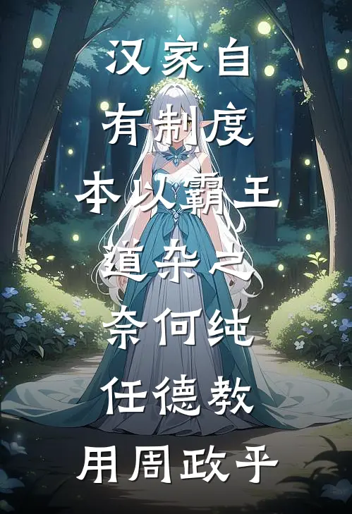 汉家自有制度,本以霸王道杂之,奈何纯任德教,用周政乎