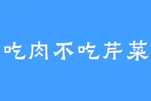 爱吃肉不吃芹菜啊