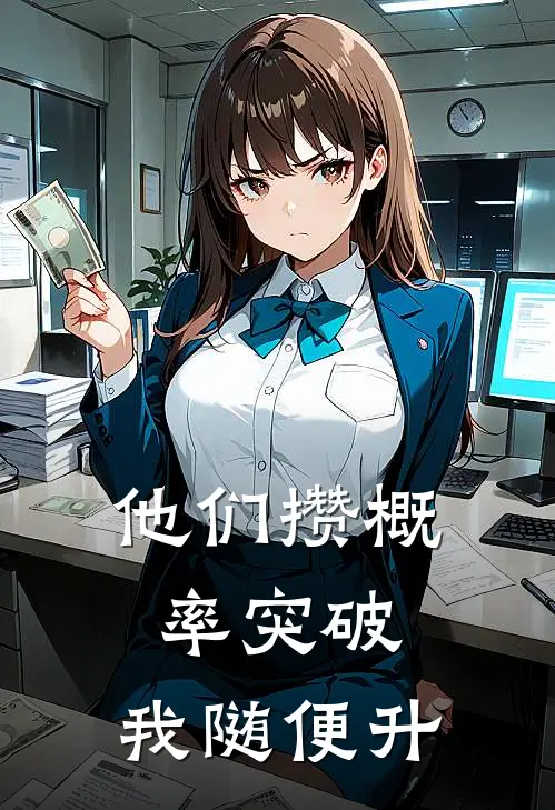 他们攒概率突破，我随便升