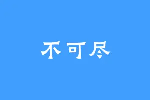 不可尽