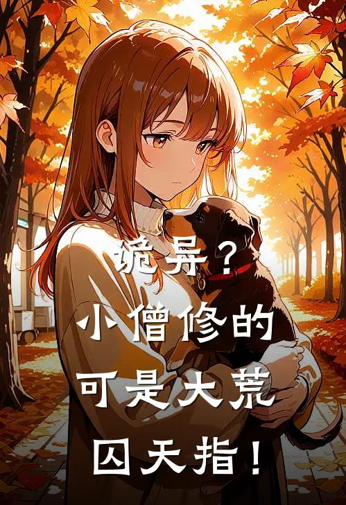 诡异？小僧修的可是大荒囚天指！