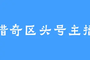 猎奇区头号主播
