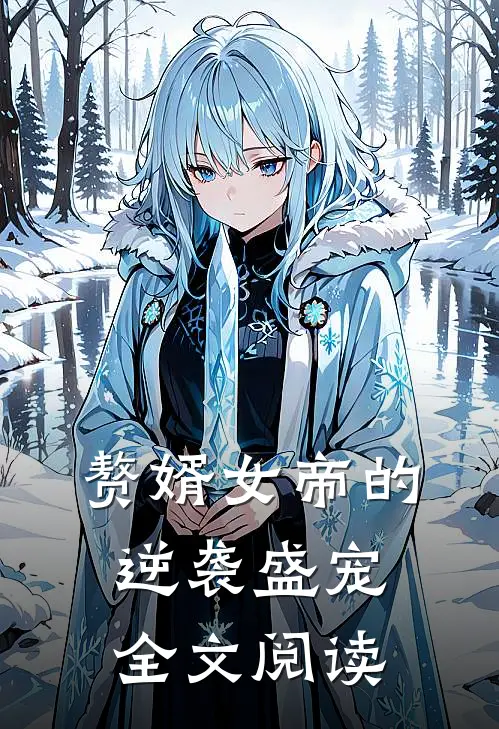 赘婿女帝的逆袭盛宠全文阅读