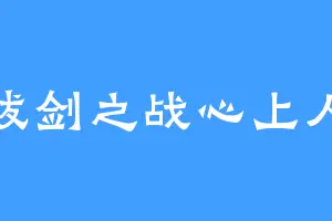 拔剑之战心上人