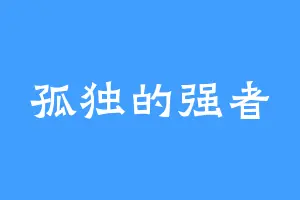孤独的强者