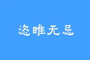 恣睢无忌