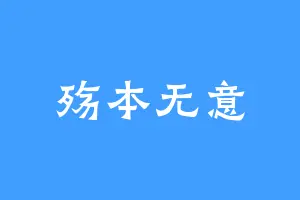 殇本无意