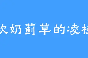 喜欢奶蓟草的凌桂清