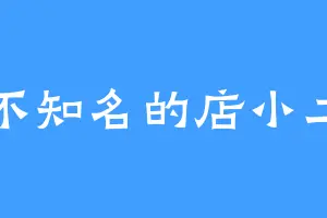 不知名的店小二