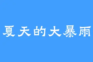 夏天的大暴雨