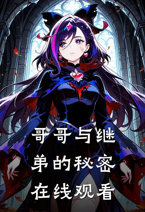 哥哥与继弟的秘密在线观看