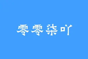 零零柒吖