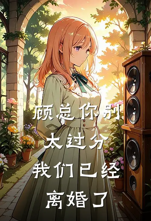 顾总你别太过分，我们已经离婚了陆语婳顾瑾衡免费小说全文阅读_最新好看小说顾总你别太过分，我们已经离婚了陆语婳顾瑾衡