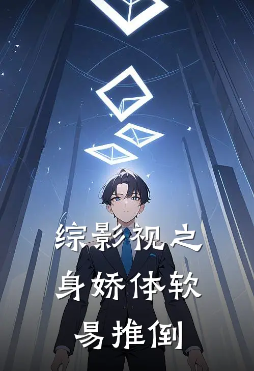 综影视之身娇体软易推倒