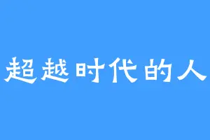 超越时代的人