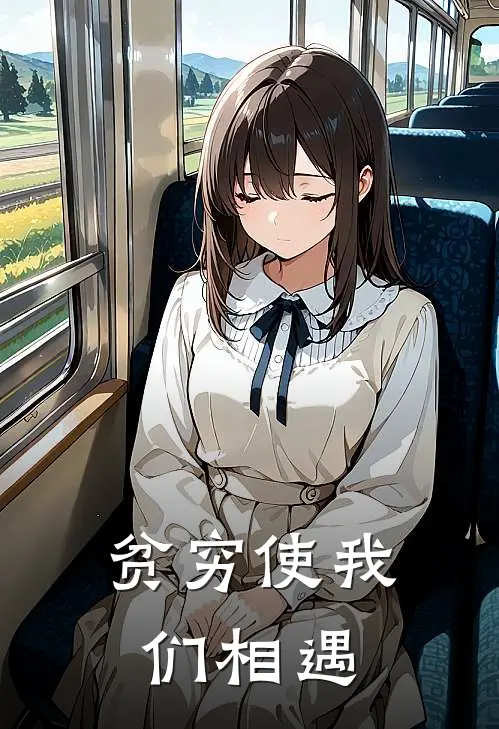 贫穷使我们相遇