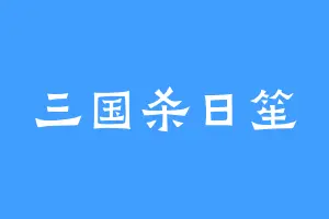三国杀日笙