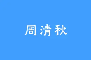 周清秋