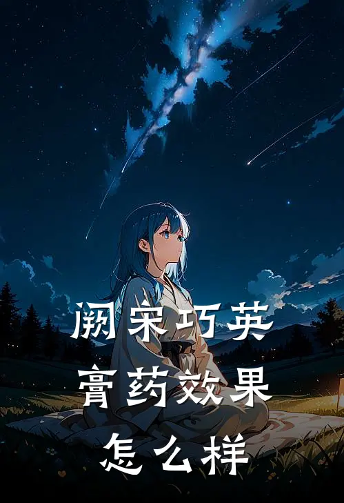 阙宋巧英膏药效果怎么样