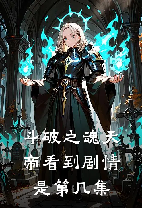 斗破之魂天帝看到剧情是第几集