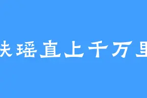 扶瑶直上千万里