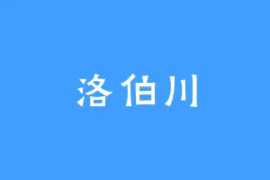 洛伯川