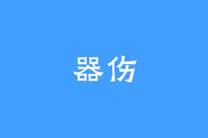 器伤