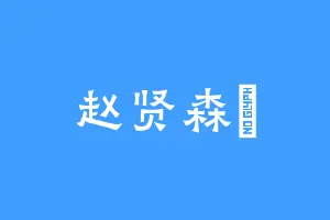 赵贤森旳
