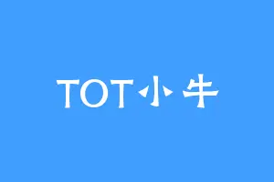 TOT小牛