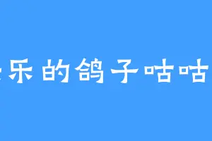 快乐的鸽子咕咕咕