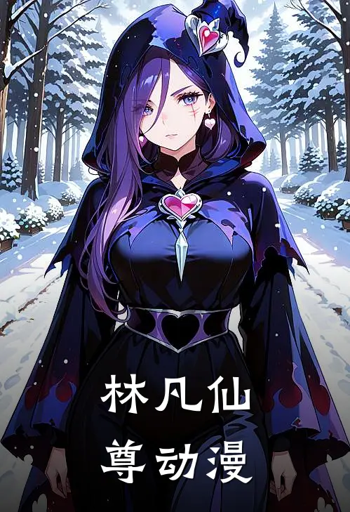 林凡仙尊动漫