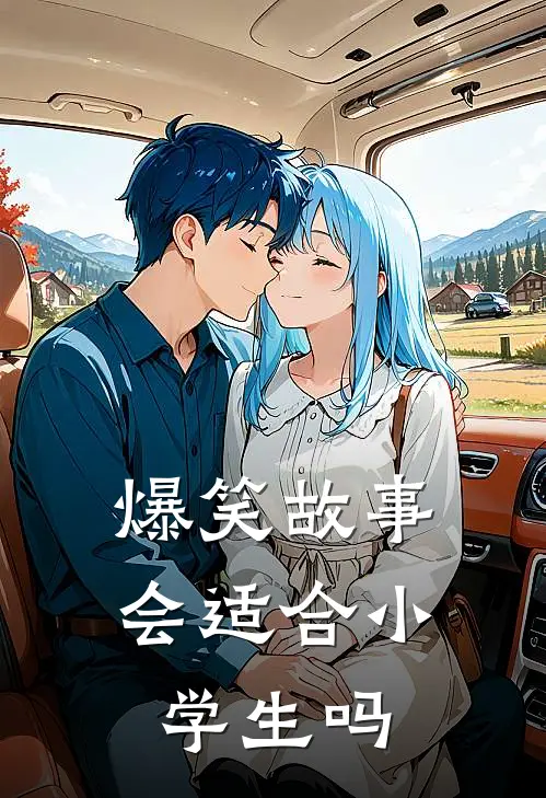 爆笑故事会适合小学生吗