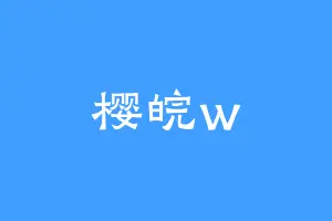 樱皖w