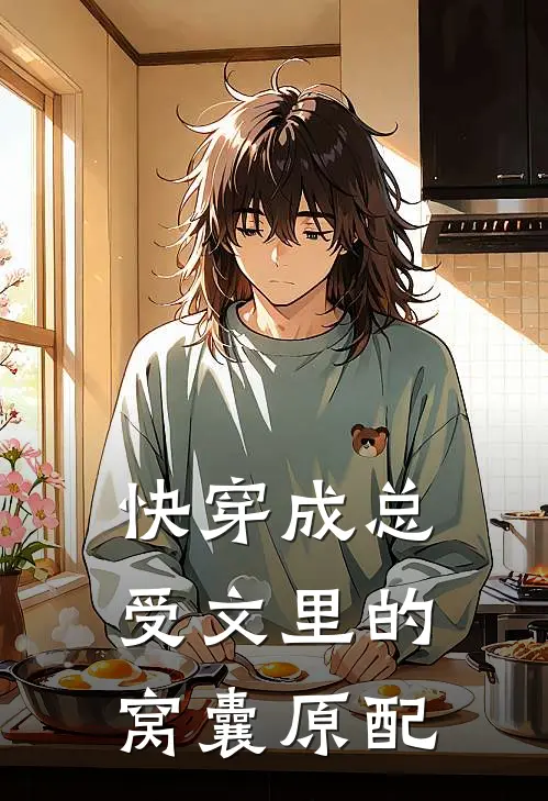 快穿成总受文里的窝囊原配