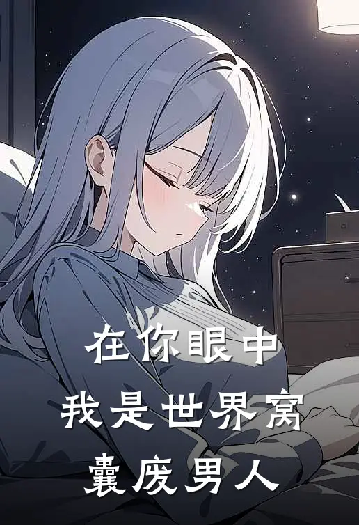 在你眼中，我是世界窝囊废男人