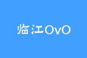 临江OvO