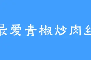 最爱青椒炒肉丝