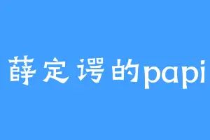 薛定谔的papi