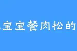爱吃宝宝餐肉松的陆乔