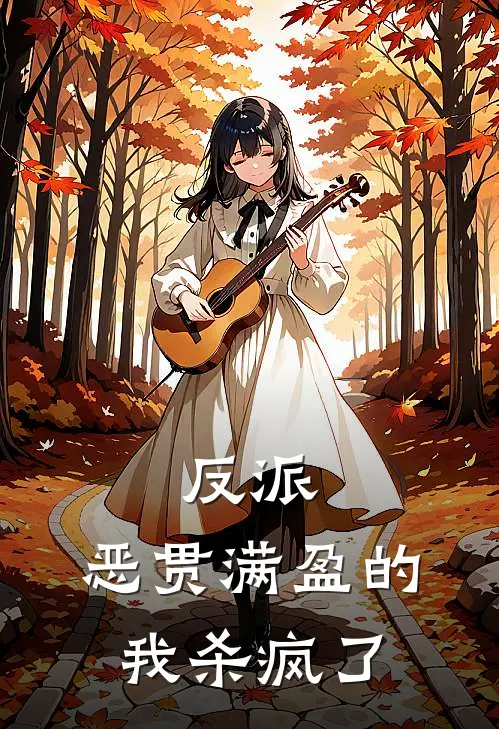 反派：恶贯满盈的我杀疯了