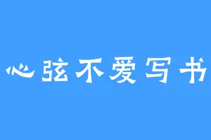 心弦不爱写书