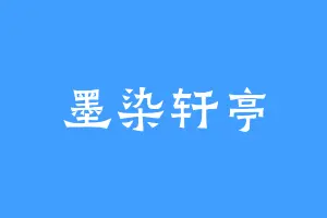墨染轩亭