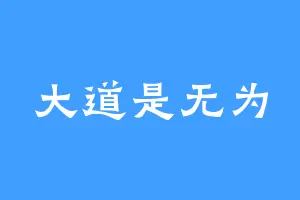 大道是无为