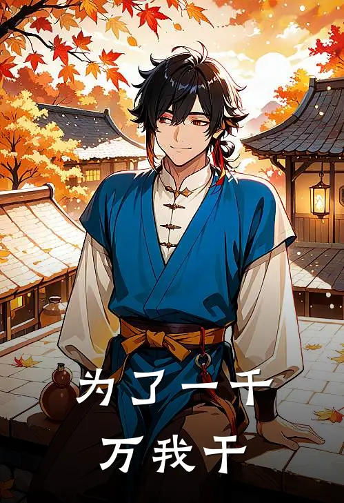 《为了一千万我干》张伟张伟火爆新书_为了一千万我干(张伟张伟)免费小说