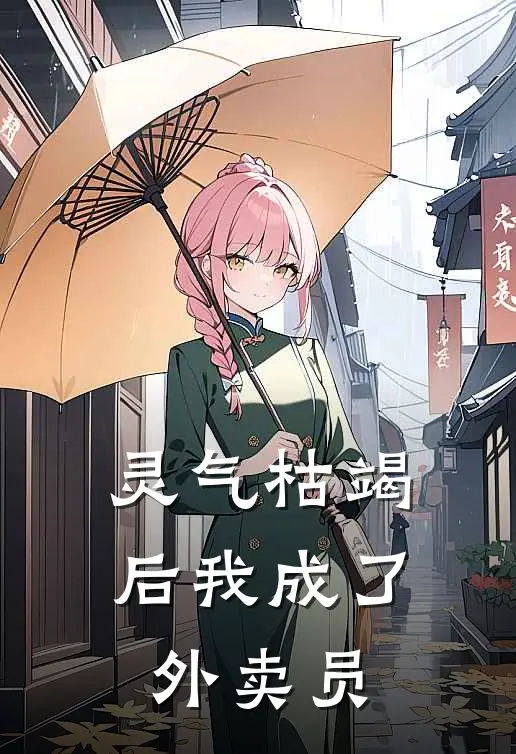 灵气枯竭后我成了外卖员