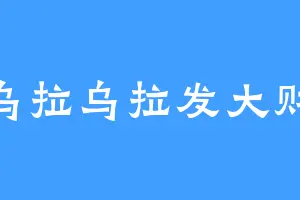 乌拉乌拉发大财