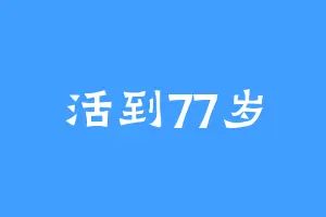 活到77岁