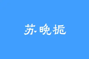 苏晚栀