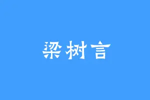梁树言